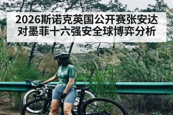 2026斯诺克英国公开赛张安达对墨菲十六强安全球博弈分析