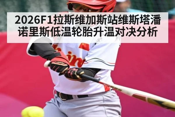 2026F1拉斯维加斯站维斯塔潘诺里斯低温轮胎升温对决分析